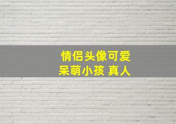 情侣头像可爱呆萌小孩 真人